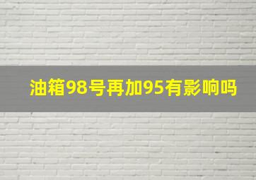 油箱98号再加95有影响吗