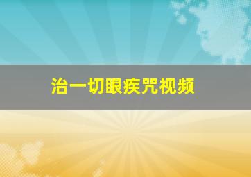 治一切眼疾咒视频