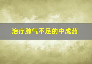 治疗肺气不足的中成药