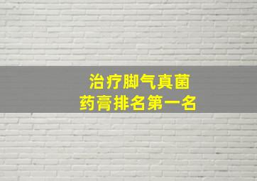 治疗脚气真菌药膏排名第一名