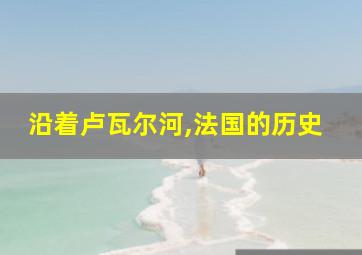 沿着卢瓦尔河,法国的历史