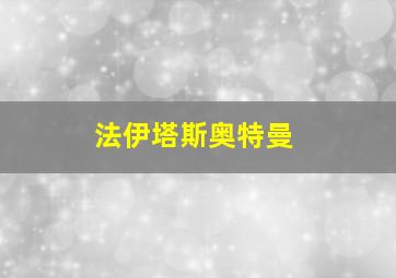 法伊塔斯奥特曼