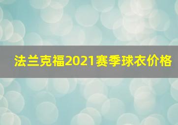 法兰克福2021赛季球衣价格