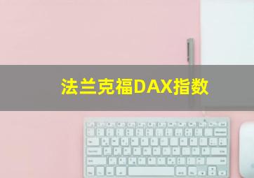 法兰克福DAX指数