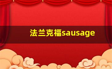 法兰克福sausage