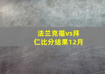 法兰克福vs拜仁比分结果12月