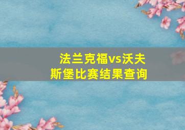 法兰克福vs沃夫斯堡比赛结果查询