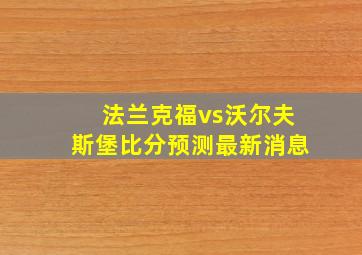 法兰克福vs沃尔夫斯堡比分预测最新消息