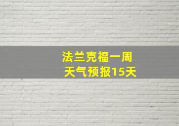 法兰克福一周天气预报15天