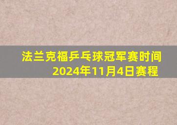 法兰克福乒乓球冠军赛时间2024年11月4日赛程