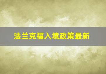 法兰克福入境政策最新