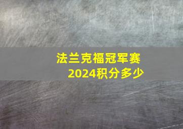 法兰克福冠军赛2024积分多少