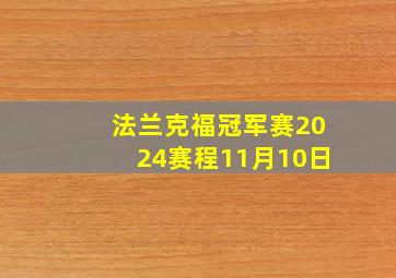 法兰克福冠军赛2024赛程11月10日