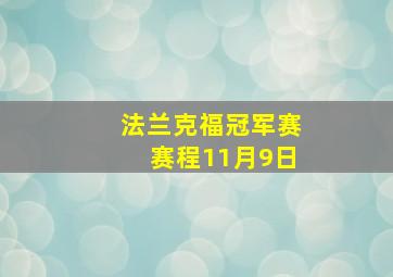 法兰克福冠军赛赛程11月9日