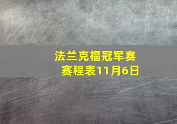 法兰克福冠军赛赛程表11月6日