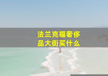 法兰克福奢侈品大街买什么