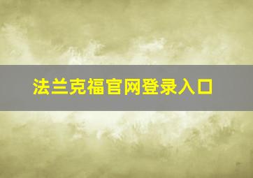 法兰克福官网登录入口