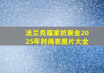 法兰克福家纺展会2025年时间表图片大全