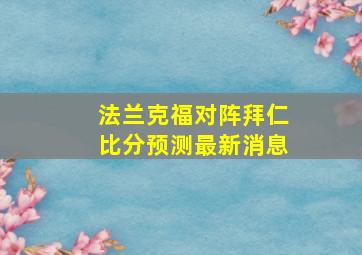 法兰克福对阵拜仁比分预测最新消息