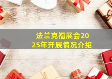 法兰克福展会2025年开展情况介绍