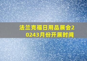 法兰克福日用品展会20243月份开展时间