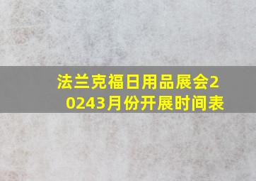 法兰克福日用品展会20243月份开展时间表