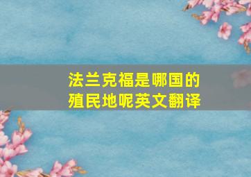 法兰克福是哪国的殖民地呢英文翻译