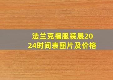 法兰克福服装展2024时间表图片及价格