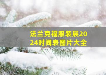 法兰克福服装展2024时间表图片大全