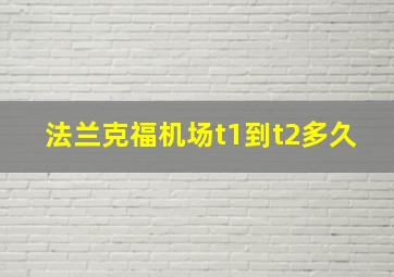 法兰克福机场t1到t2多久