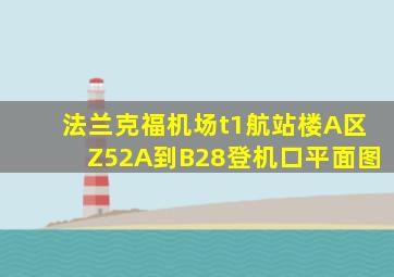 法兰克福机场t1航站楼A区Z52A到B28登机口平面图