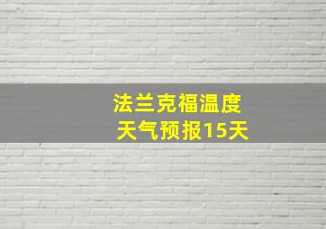 法兰克福温度天气预报15天