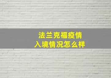 法兰克福疫情入境情况怎么样