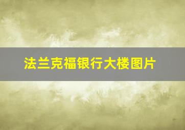 法兰克福银行大楼图片