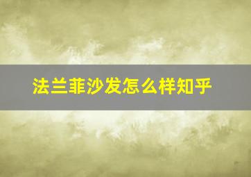 法兰菲沙发怎么样知乎