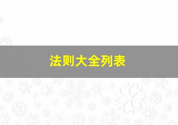 法则大全列表