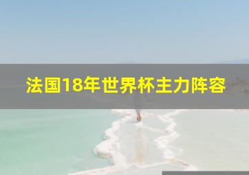 法国18年世界杯主力阵容