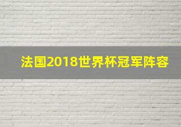 法国2018世界杯冠军阵容