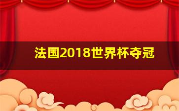 法国2018世界杯夺冠