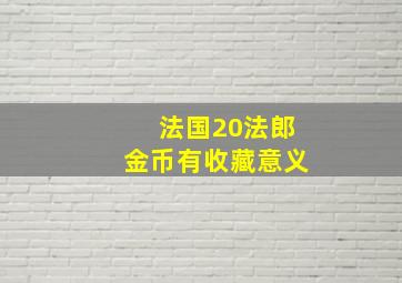 法国20法郎金币有收藏意义