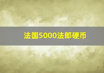 法国5000法郎硬币