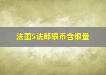 法国5法郎银币含银量