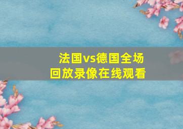 法国vs德国全场回放录像在线观看