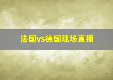 法国vs德国现场直播