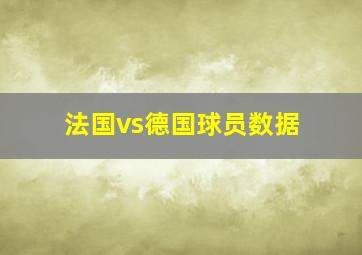 法国vs德国球员数据