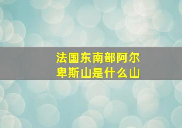 法国东南部阿尔卑斯山是什么山