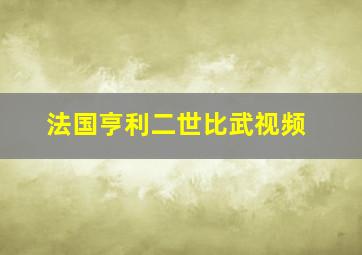 法国亨利二世比武视频