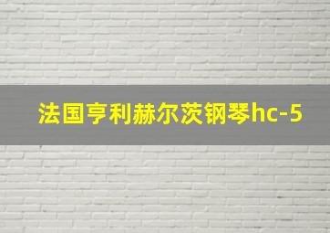 法国亨利赫尔茨钢琴hc-5