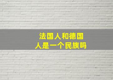 法国人和德国人是一个民族吗