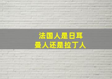 法国人是日耳曼人还是拉丁人